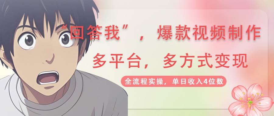 (14116期)回答我爆款视频,自带流量,AI拉新,分成计划等多方式、多平台变现,单…-星火爱财