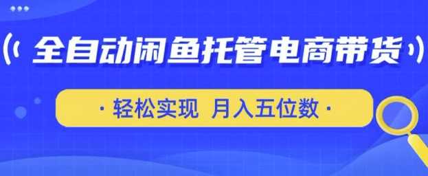 全自动闲鱼托管式电商带货,只需一部安卓手机和一个闲鱼号,轻松实现月入五位数【揭秘】-星火爱财