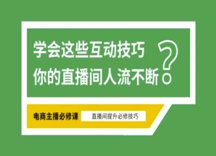 淘宝直播必备直播间互动技巧,掌握这些方法下一个头部主播就是你-星火爱财