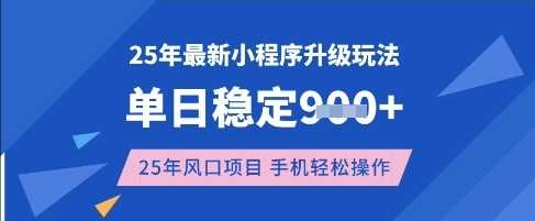25年3月最新小程序升级玩法,单日稳定收益数张,风口项目,一个手机轻松操作【揭秘】-星火爱财