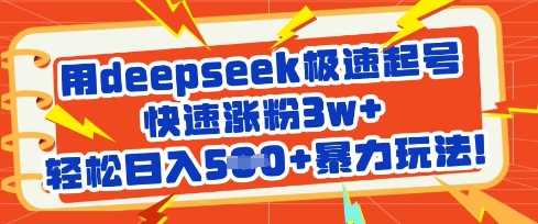 用deepseek极速起号,快速涨粉3w+,轻松日入5张+暴力玩法-星火爱财