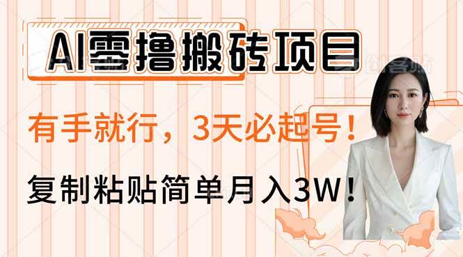 (14134期)AI零撸搬砖项目玩法,有手就行,3天必起号,复制粘贴简单月入3W!-星火爱财
