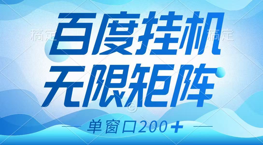 百度挂机项目,可矩阵无限多开,羊毛无限薅,无脑操作长期稳定-星火爱财