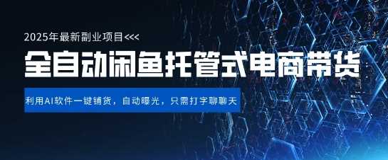 【闲鱼全自动电商带货】三年磨一剑,一朝露锋芒,长期稳定项目,单日稳定变现5张【揭秘】-星火爱财