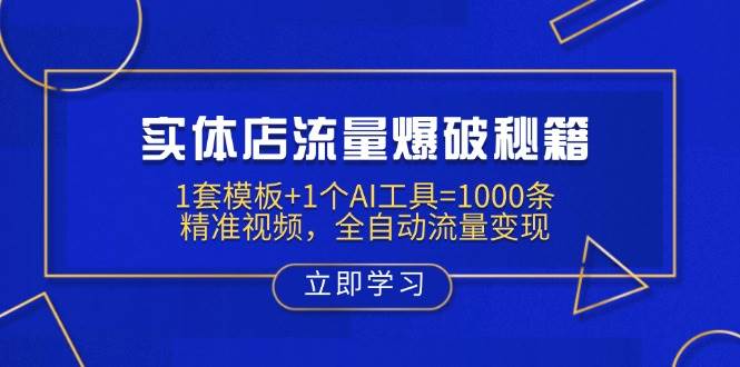 实体店流量爆破秘籍:1套模板+1个AI工具=1000条精准视频,全自动流量变现-星火爱财