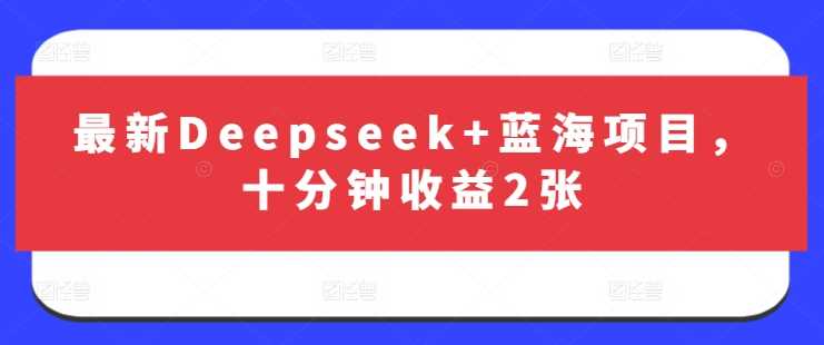 最新Deepseek+蓝海项目,十分钟收益2张-星火爱财