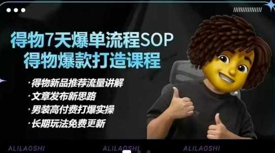 得物电商【合集】得物选品逻辑、细节优化、定价、爆款打造,7天打爆单品SOP,细致教学等-星火爱财