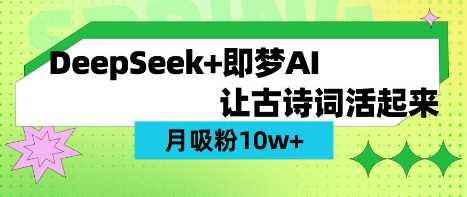 用DeepSeek做AI 古诗词视频,涨粉 10W+(保姆级教程)-星火爱财