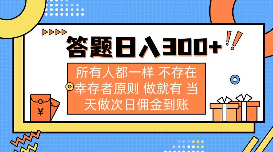 (14140期)答题日入300+ 所有人都一样 不存在幸存者原则 做就有 当天做次日佣金到账-星火爱财