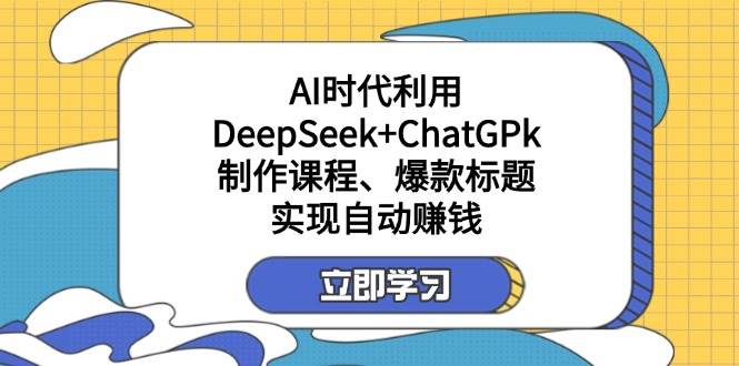 某公众号付费文章:AI时代利用DeepSeek+ChatGPk制作课程、爆款标题,实现自动赚钱-星火爱财