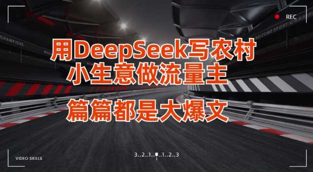 用DeepSeek写小生意做流量主,篇篇都是大爆文-星火爱财