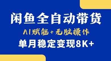 首发【小黄鱼全自动带货】,Ai赋能,无脑操作,单月稳定变现8k+【揭秘】