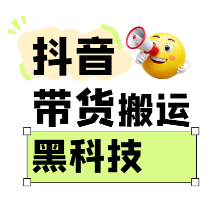 299买来抖音带货搬运技术,苹果安卓都可以,两分钟一个视频,不会封号!-星火爱财
