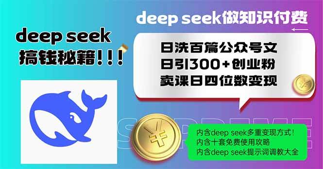 (14163期)Deep seek做知识付费日洗百篇公众号文日引300+创业粉,卖课日四位数变…-星火爱财