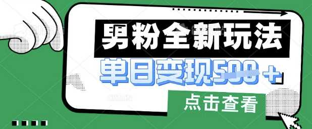 最新男粉暴力变现项目实操版教程,小白也能轻松上手,月入1w【揭秘】-星火爱财