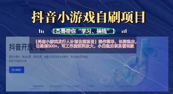 抖音小游戏发行人计划自刷项目,操作简单,长期稳定,日盈利5张,可工作室矩阵放大-星火爱财