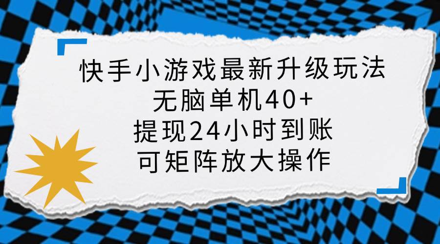 (14166期)快手小游戏最新版升级玩法,新风口,无脑单机日入40+,可批量放大,小…-星火爱财
