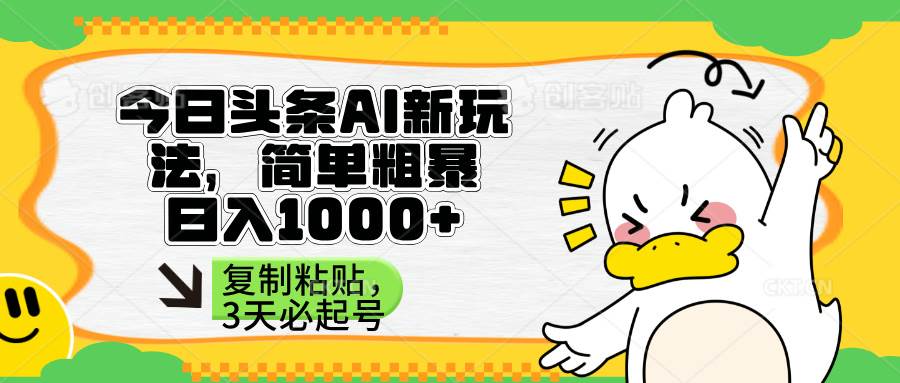 (14167期)头条AI新玩法,简单粗暴,仅需粘贴复制,三天必起号-星火爱财