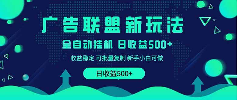 (14168期)2025全新广告联盟玩法 单机500+课程实操分享 小白可无脑操作-星火爱财