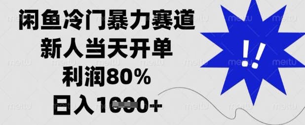 闲鱼冷门暴力赛道,新人当天开单,利润80%,日入数张【揭秘】-星火爱财
