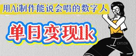 用Ai制作能说会唱的数字人,单个视频点赞过W,单日变现多张-星火爱财