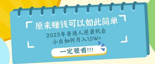 普通人逆袭机会:知识付费,小白也能月入过W,一定要看【揭秘】-星火爱财