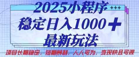 2025小程序稳定日入1k,最新玩法项目长期稳定,短期是利,人人可为,变现快且可观【揭秘】-星火爱财