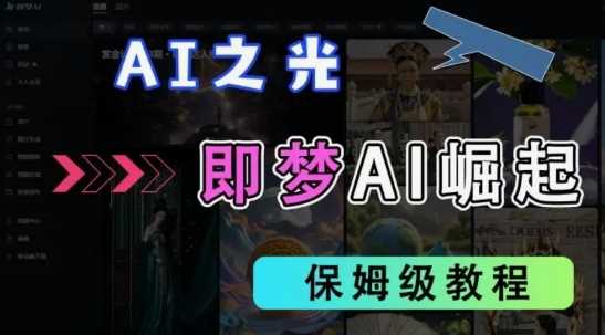 2025抖音老项目新玩法,即梦AI拉新,独家挂载官方渠道,几分钟一条原创作品,全职干单日收益数张-星火爱财