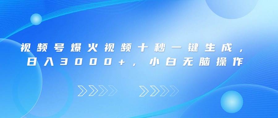 (14181期)视频号爆火视频十秒一键生成,日入3000+,小白无脑操作-星火爱财