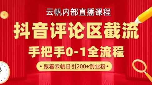 云帆内部直播课·抖音评论区截流流术,精准私信粉丝,单号日引流300+精准创业粉-星火爱财