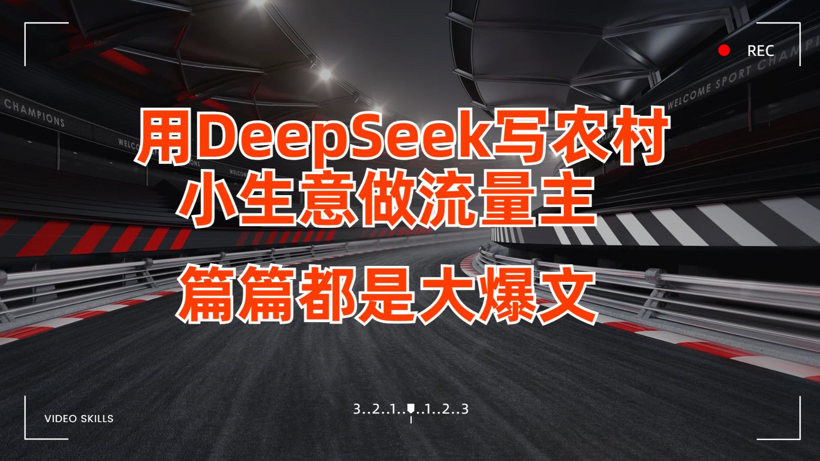 用DeepSeek写农村小生意做流量主,篇篇都是大爆文-星火爱财