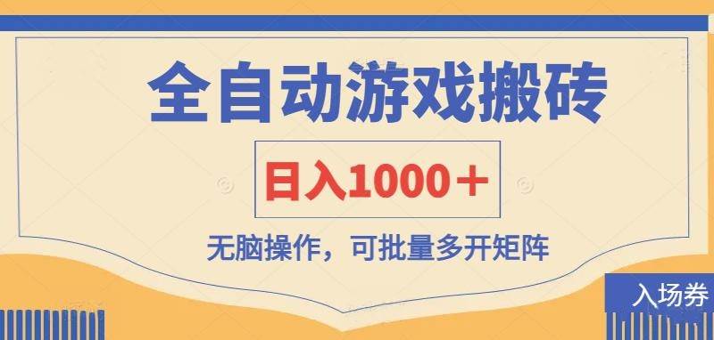 (14195期)全自动游戏打金搬砖,日入1000+,无脑操作可批量多开矩阵-星火爱财