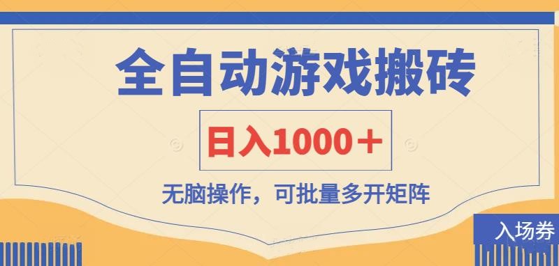 全自动游戏打金搬砖,日入1000+,无脑操作可批量多开矩阵-星火爱财