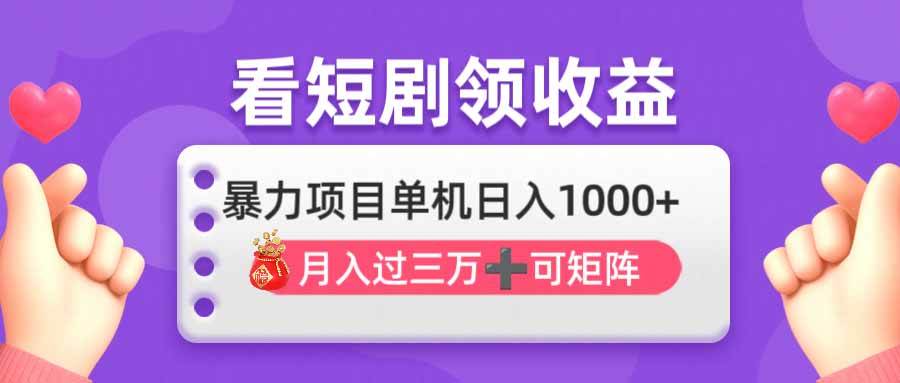(14198期)看剧即赚无脑躺赚,单机日入1000+,月入3万+,可批量可矩阵,最猛收益…-星火爱财