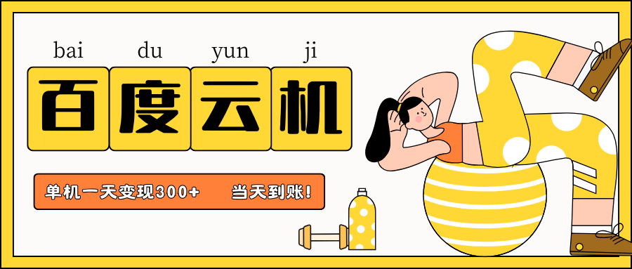 百度云机项目,单机日收益300+,非常暴力,小白上手就会-星火爱财