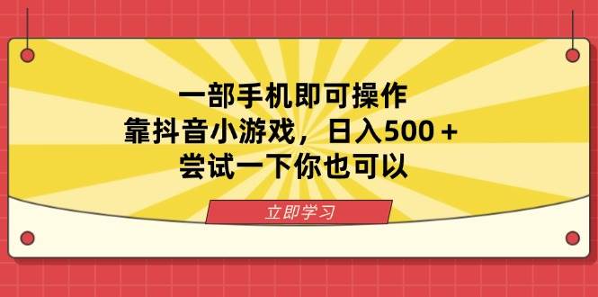 (14206期)一部手机即可操作,靠抖音小游戏,日入500+,尝试一下你也可以-星火爱财