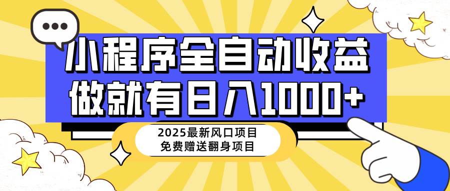 (14205期)25年最新风口,小程序自动推广,,稳定日入1000+,小白轻松上手-星火爱财