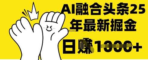 掌握这招:DeepSeek 融合今日头条,一键复制粘贴,日入 1k【揭秘】-星火爱财