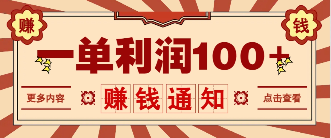 零成本正规项目,一单利润100+,轻松月入过万!人人可做(技术+正规渠道)-星火爱财