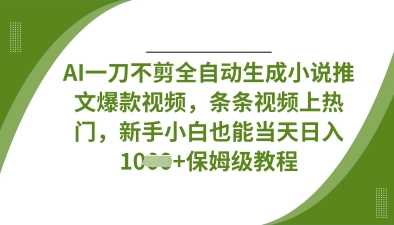 AI一刀不剪全自动生成小说推文爆款视频,条条视频上热门,新手小白也能当天日入数张-星火爱财