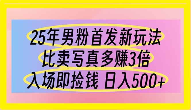 (14219期)25年男粉首发新玩法 比卖写真赚的更多 入场即捡钱 日入500-星火爱财