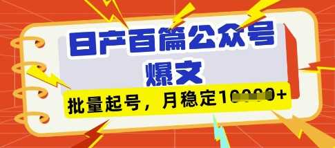 deepseek+飞书日产百条公众号爆文,批量起号,稳定月入1W+-星火爱财