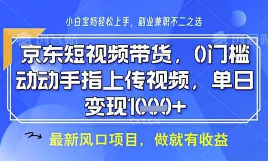 京东短视频代运营,不需要拍剪视频,不需要直播,全程喂饭,小白轻松上手,稳定月入8k【揭秘】-星火爱财