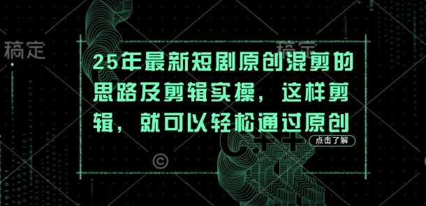 25年最新短剧原创混剪的思路及剪辑实操,这样剪辑,就可以轻松通过原创-星火爱财
