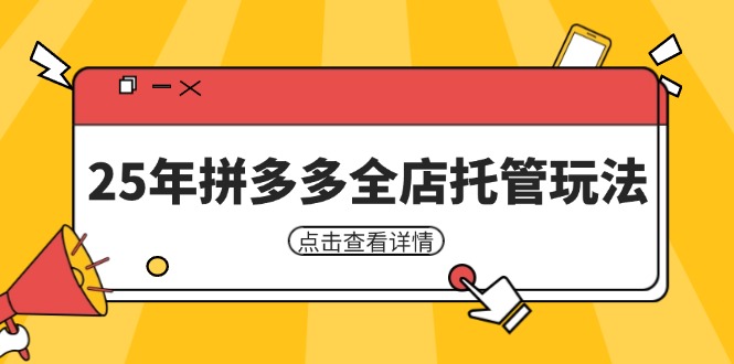 (14222期)25年拼多多全店托管玩法,矩阵动销裂变玩法如何低风险盈利 新手运营秘籍-星火爱财