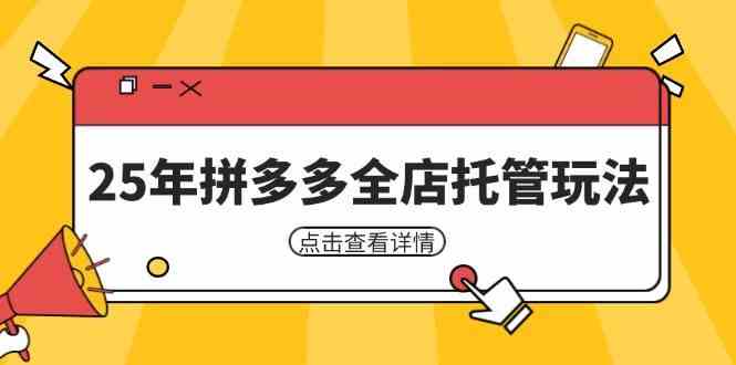 25年拼多多全店托管玩法,矩阵动销裂变玩法如何低风险盈利 新手运营秘籍-星火爱财