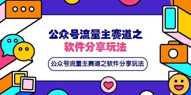 (14226期)公众号流量主赛道之软件分享玩法,条条爆款,还可以配合网盘拉新-星火爱财