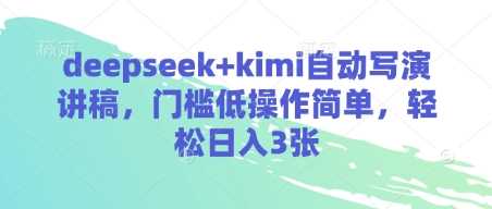 deepseek+kimi自动写演讲稿,门槛低操作简单,轻松日入3张-星火爱财