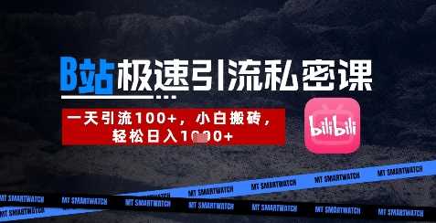 B站创业粉极速引流私密课,一天引流300+,小白搬砖,轻松日入数张-星火爱财