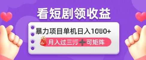 2025年4月最新看短剧领收益,单机日收入1k【揭秘】-星火爱财